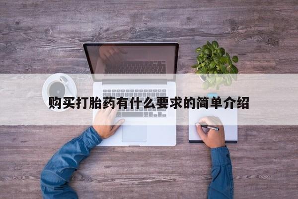 流产药叫什么名字微信怎么购买购买打胎药有什么要求的简单介绍
