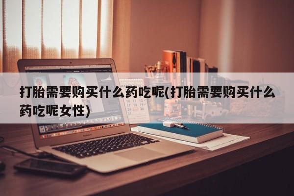 流产药叫什么名字微信怎么购买新闻 第81页