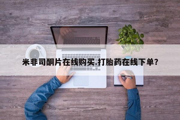 流产药叫什么名字微信怎么购买米非司酮片在线购买.打胎药在线下单？