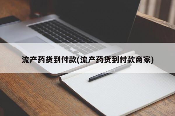 流产药叫什么名字微信怎么购买流产药货到付款(流产药货到付款商家)