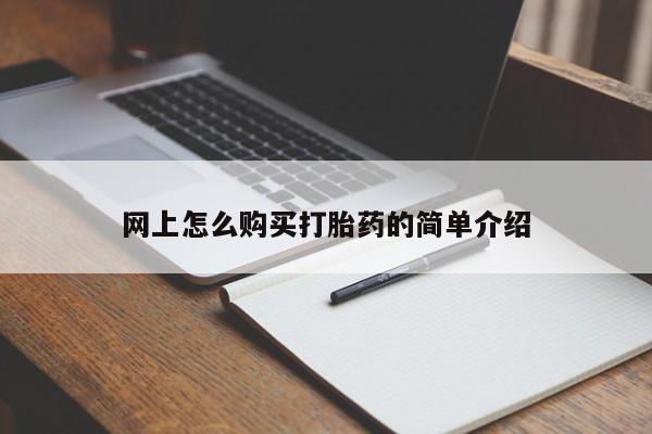 流产药叫什么名字微信怎么购买网上怎么购买打胎药的简单介绍