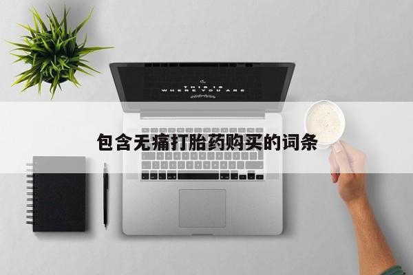 流产药叫什么名字微信怎么购买包含无痛打胎药购买的词条