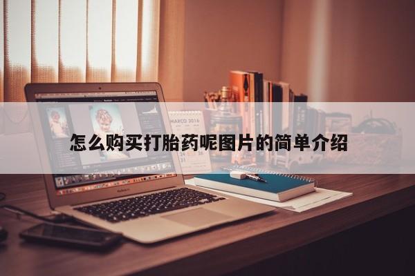 流产药叫什么名字微信怎么购买怎么购买打胎药呢图片的简单介绍