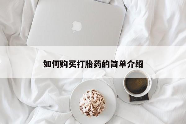 流产药叫什么名字微信怎么购买如何购买打胎药的简单介绍