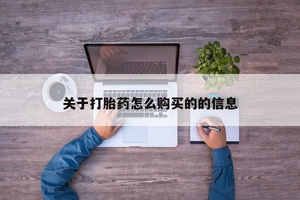 流产药叫什么名字微信怎么购买关于打胎药怎么购买的的信息