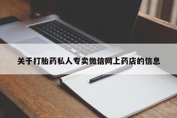 流产药叫什么名字微信怎么购买关于打胎药私人专卖微信网上药店的信息