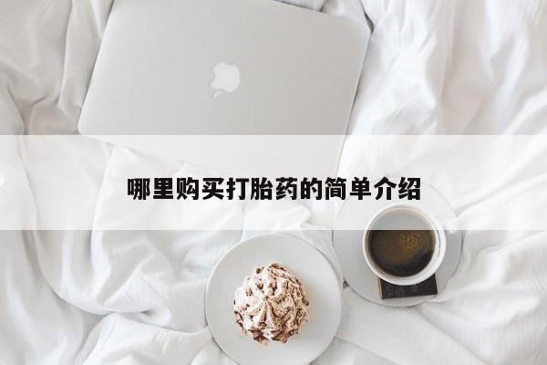 流产药叫什么名字微信怎么购买哪里购买打胎药的简单介绍