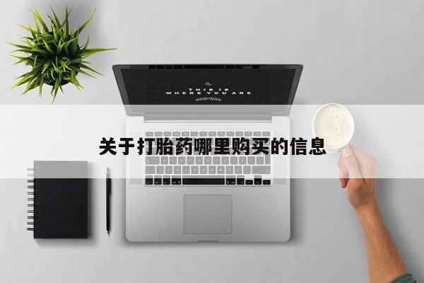 流产药叫什么名字微信怎么购买关于打胎药哪里购买的信息