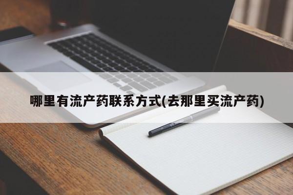 流产药叫什么名字微信怎么购买哪里有流产药联系方式(去那里买流产药)