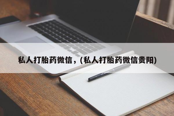 流产药叫什么名字微信怎么购买要闻 第63页