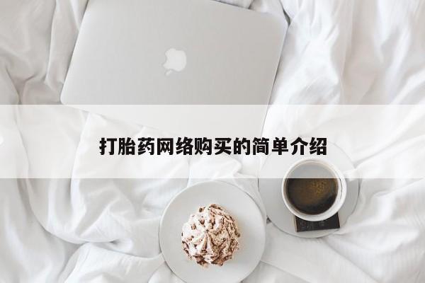 流产药叫什么名字微信怎么购买打胎药网络购买的简单介绍