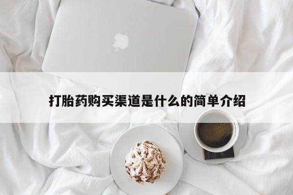 流产药叫什么名字微信怎么购买打胎药购买渠道是什么的简单介绍