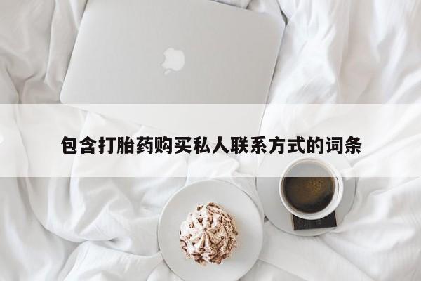 流产药叫什么名字微信怎么购买包含打胎药购买私人联系方式的词条