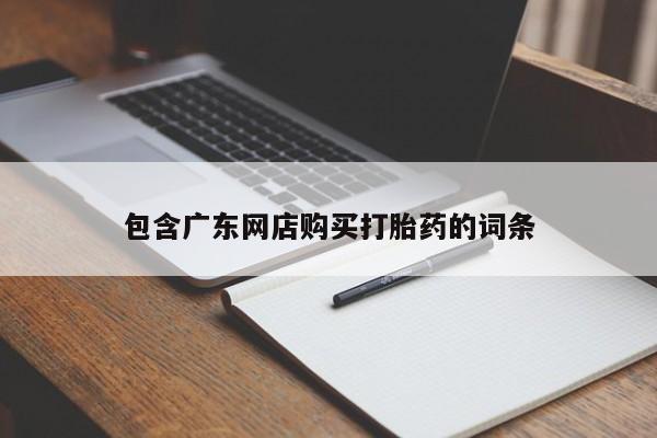 流产药叫什么名字微信怎么购买包含广东网店购买打胎药的词条
