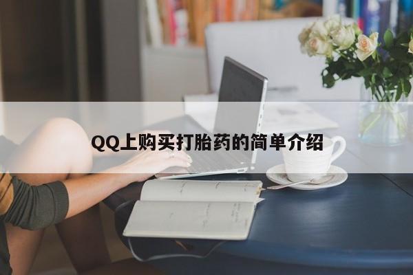 流产药叫什么名字微信怎么购买QQ上购买打胎药的简单介绍
