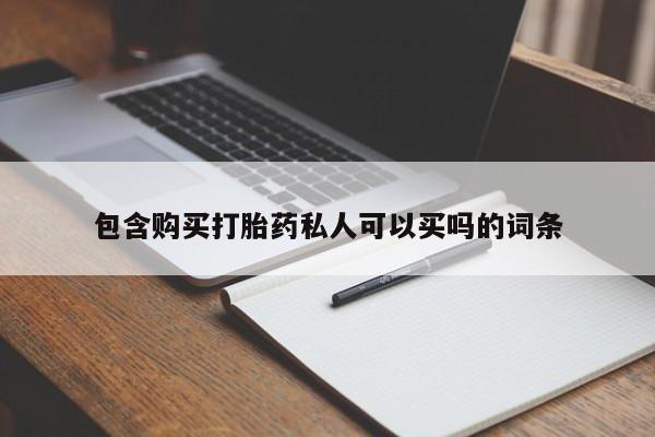 流产药叫什么名字微信怎么购买包含购买打胎药私人可以买吗的词条