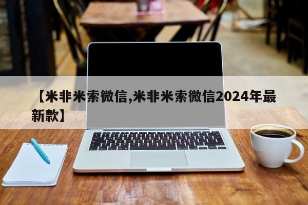 流产药叫什么名字微信怎么购买【米非米索微信,米非米索微信2024年最新款】