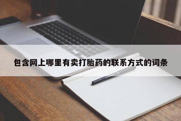 流产药叫什么名字微信怎么购买包含网上哪里有卖打胎药的联系方式的词条