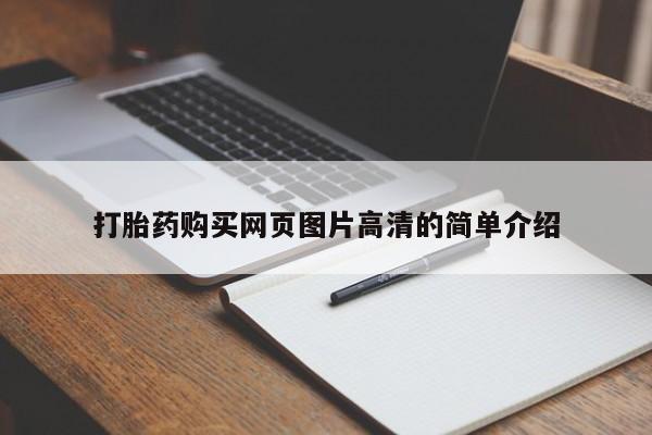 流产药叫什么名字微信怎么购买打胎药购买网页图片高清的简单介绍