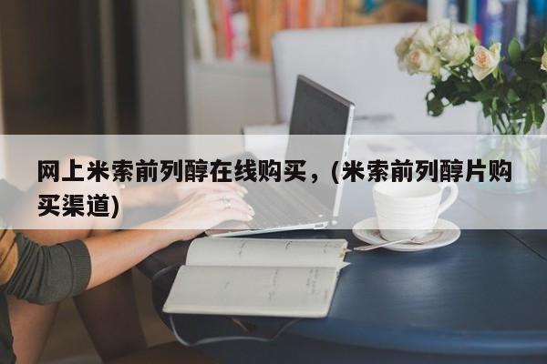 流产药叫什么名字微信怎么购买网上米索前列醇在线购买，(米索前列醇片购买渠道)