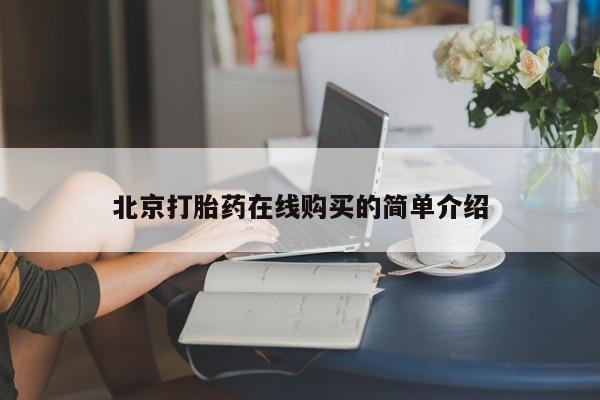 流产药叫什么名字微信怎么购买要闻 第52页