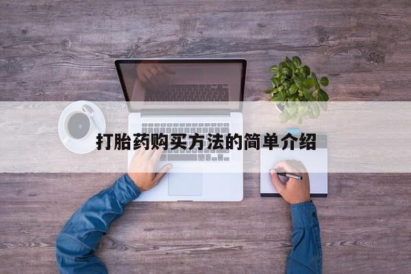 流产药叫什么名字微信怎么购买打胎药购买方法的简单介绍