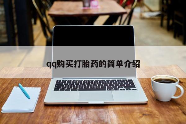 流产药叫什么名字微信怎么购买qq购买打胎药的简单介绍