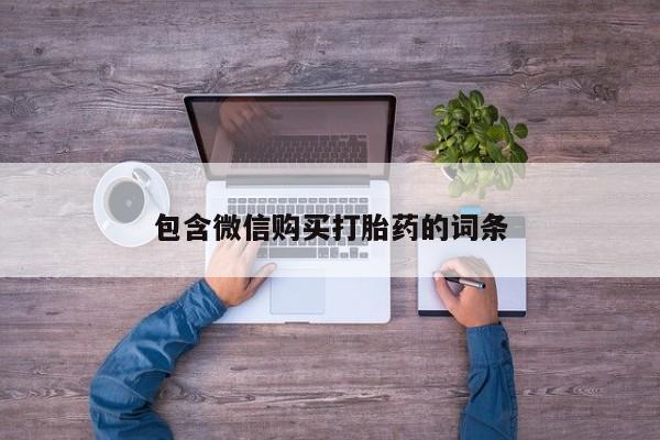 流产药叫什么名字微信怎么购买包含微信购买打胎药的词条