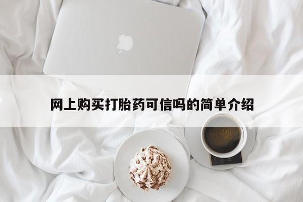 流产药叫什么名字微信怎么购买网上购买打胎药可信吗的简单介绍