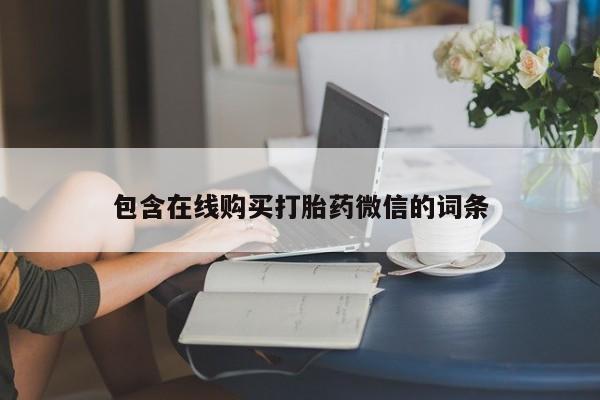 流产药叫什么名字微信怎么购买要闻 第47页