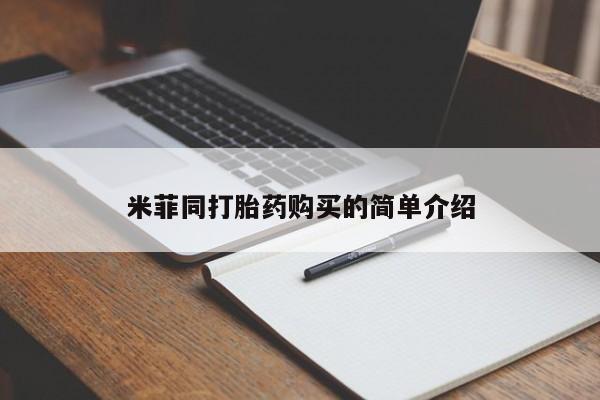 流产药叫什么名字微信怎么购买米菲同打胎药购买的简单介绍