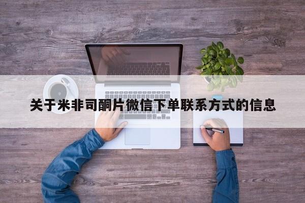 流产药叫什么名字微信怎么购买关于米非司酮片微信下单联系方式的信息