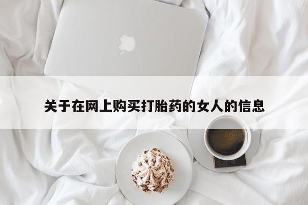 流产药叫什么名字微信怎么购买关于在网上购买打胎药的女人的信息